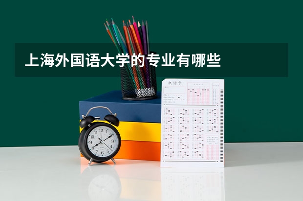 上海外国语大学的专业有哪些