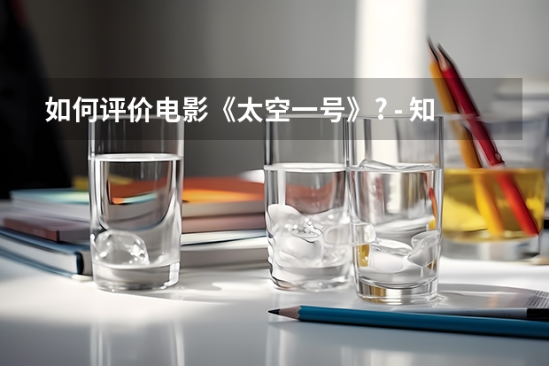 如何评价电影《太空一号》? - 知乎