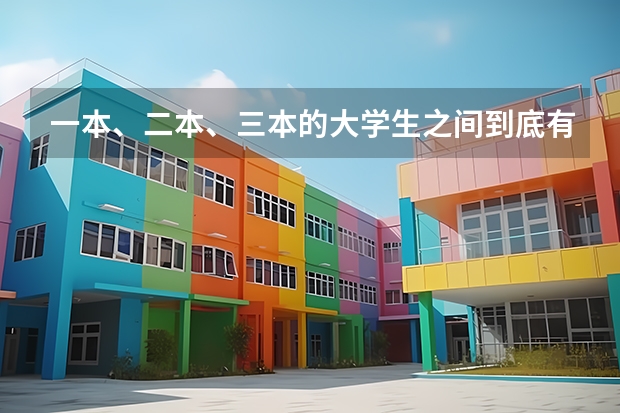 一本、二本、三本的大学生之间到底有什么区别？