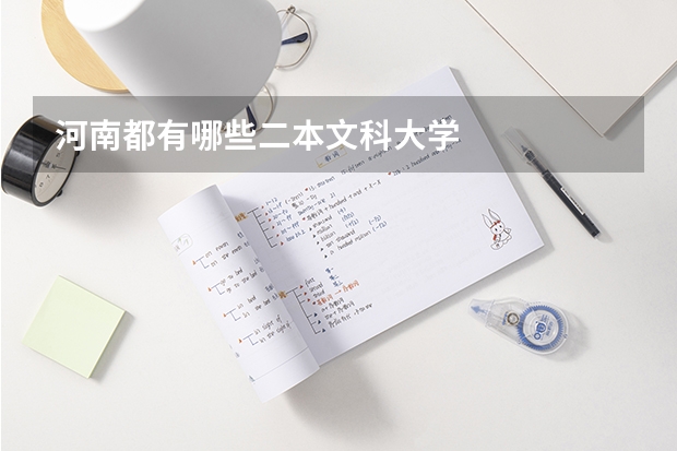 河南都有哪些二本文科大学