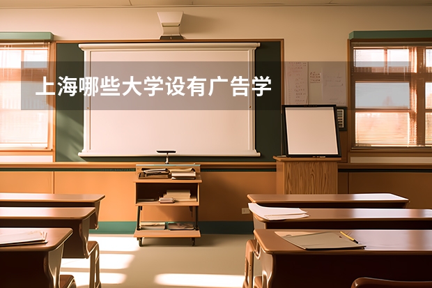 上海哪些大学设有广告学
