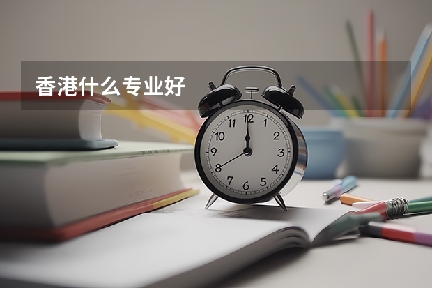 香港什么专业好