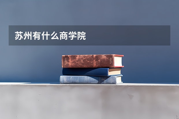 苏州有什么商学院