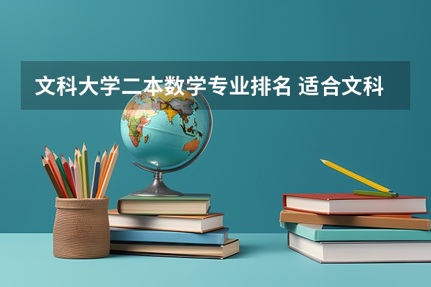 文科大学二本数学专业排名 适合文科生的二本大学