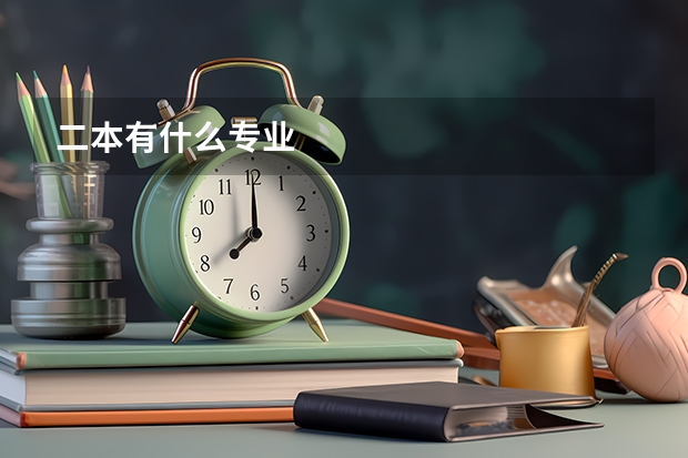 二本有什么专业