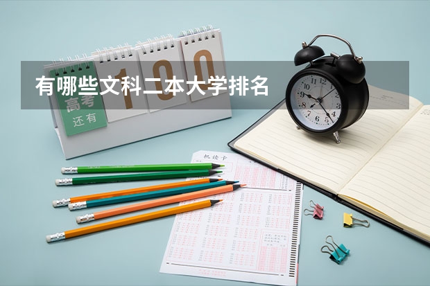 有哪些文科二本大学排名