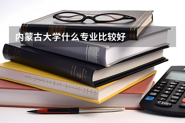 内蒙古大学什么专业比较好