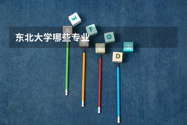 东北大学哪些专业