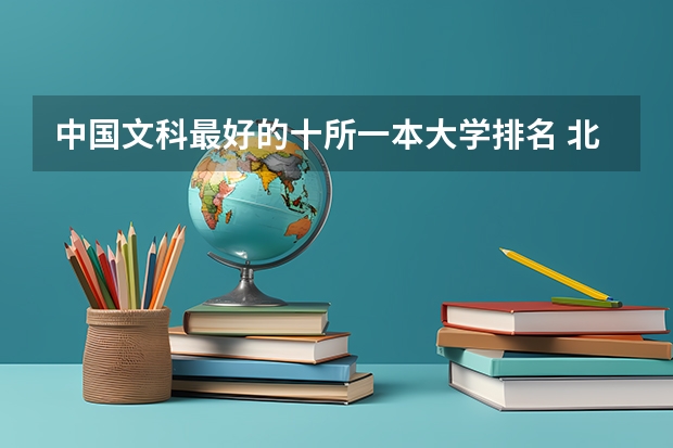 中国文科最好的十所一本大学排名 北大清华位列前两名（新高考全文科可以报考的大学排名）