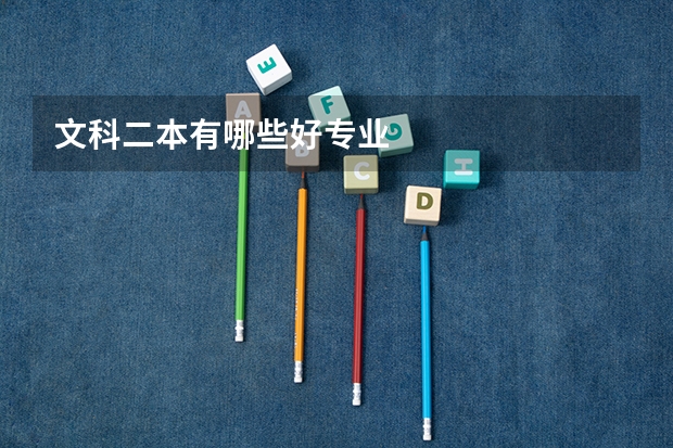文科二本有哪些好专业