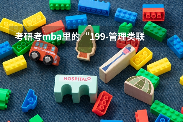 考研考mba里的“199-管理类联考综合能力” 这个是一个什么科目
