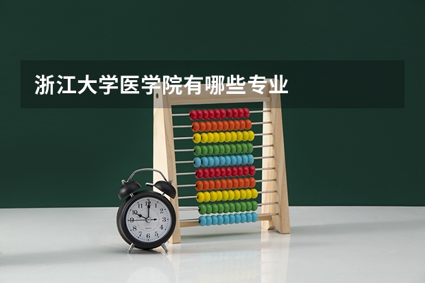 浙江大学医学院有哪些专业