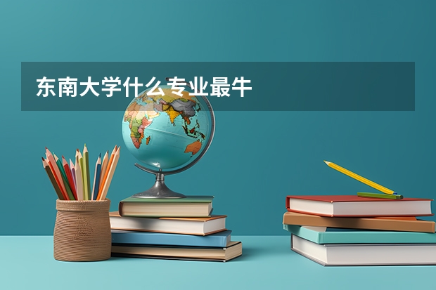东南大学什么专业最牛