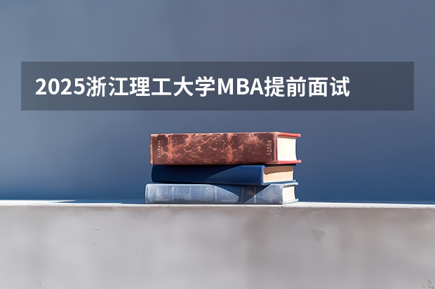 2025浙江理工大学MBA提前面试——看这一篇文章就够了（附面试真题参考） 2025年浙江大学工商管理硕士（MBA）招生简章
