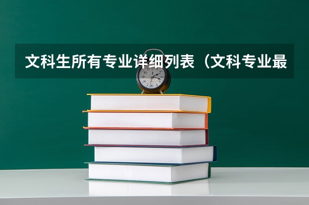 文科生所有专业详细列表（文科专业最有前景的十大专业）