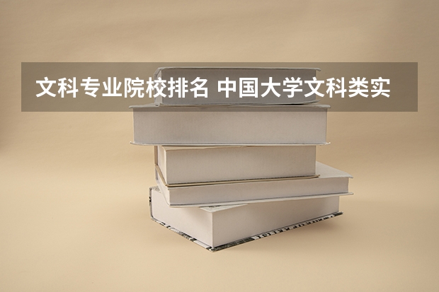 文科专业院校排名 中国大学文科类实力排名是怎样的？