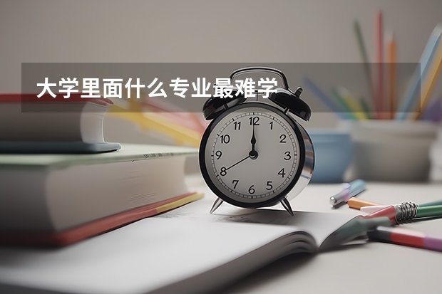 大学里面什么专业最难学