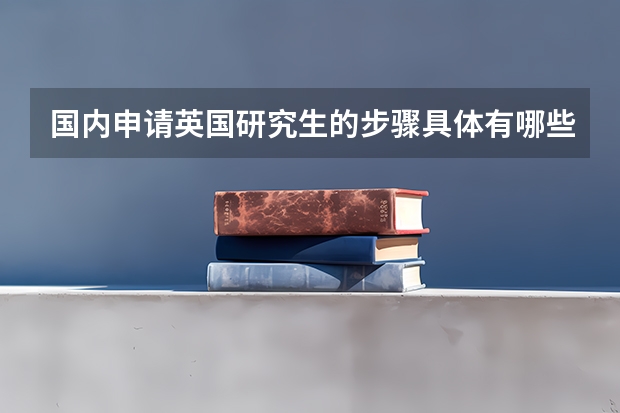 国内申请英国研究生的步骤具体有哪些