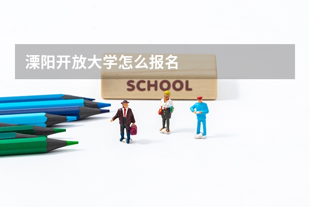 溧阳开放大学怎么报名
