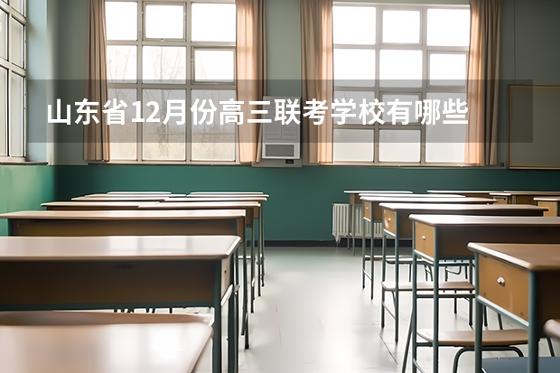 山东省12月份高三联考学校有哪些