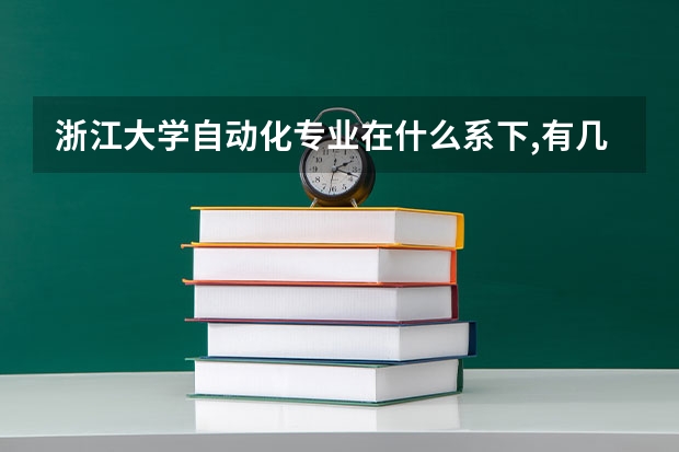 浙江大学自动化专业在什么系下,有几个硕士点,是什么