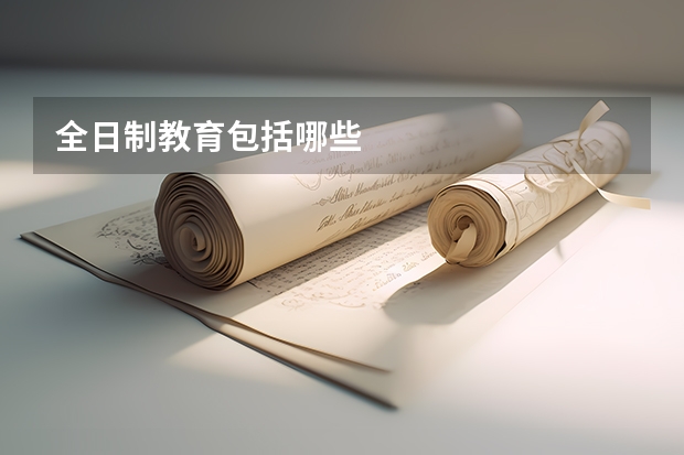 全日制教育包括哪些