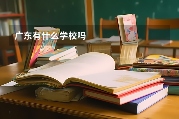 广东有什么学校吗