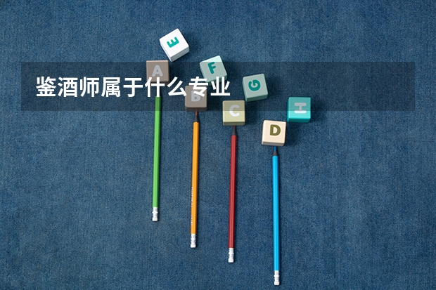 鉴酒师属于什么专业