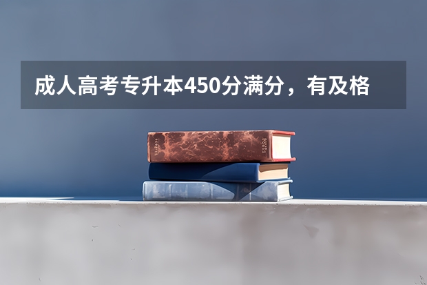 成人高考专升本450分满分，有及格线吗？