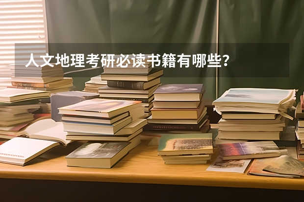 人文地理考研必读书籍有哪些？