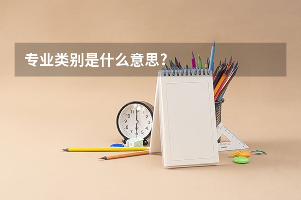 专业类别是什么意思?