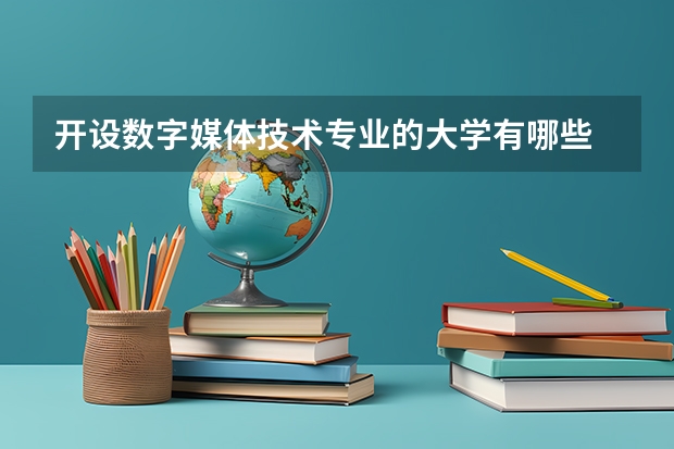 开设数字媒体技术专业的大学有哪些