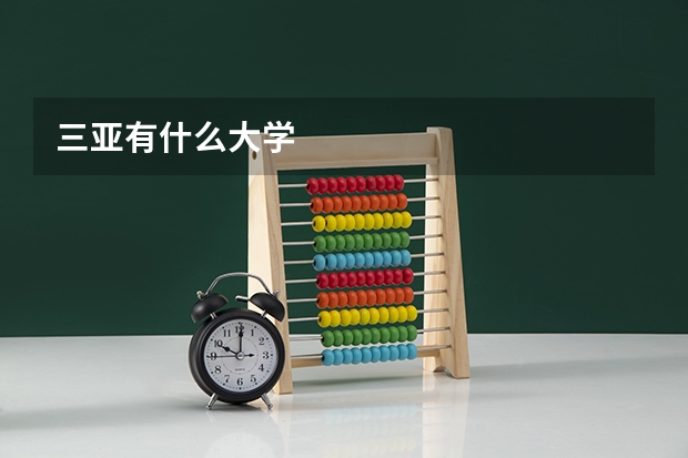 三亚有什么大学