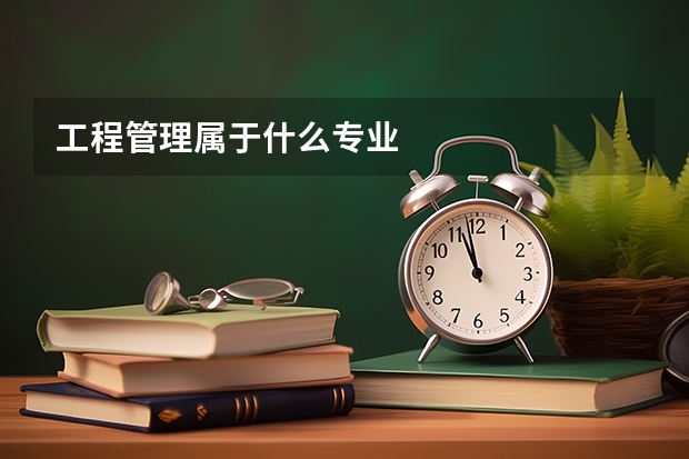 工程管理属于什么专业