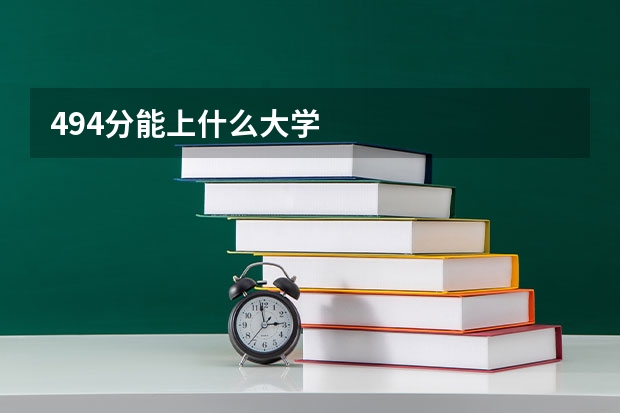 494分能上什么大学