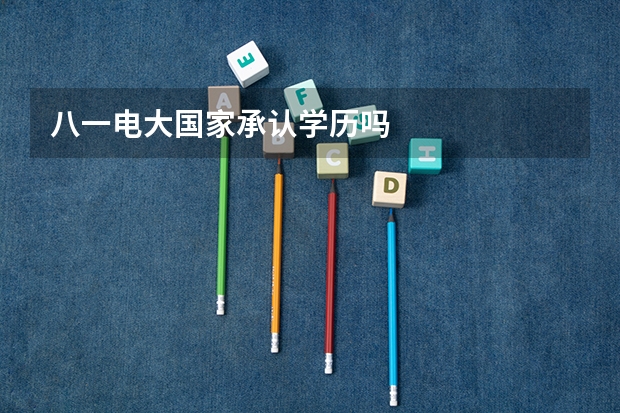 八一电大国家承认学历吗