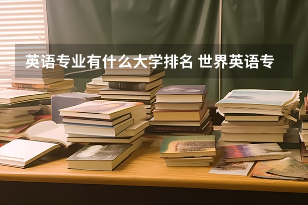 英语专业有什么大学排名 世界英语专业大学排名