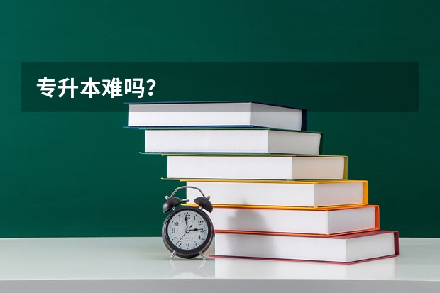 专升本难吗？