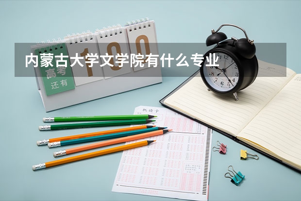 内蒙古大学文学院有什么专业