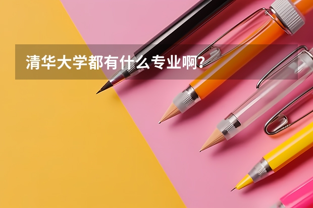 清华大学都有什么专业啊？