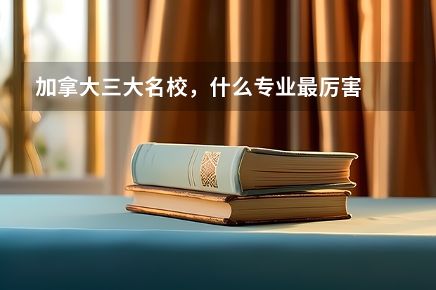 加拿大三大名校,什么专业最厉害