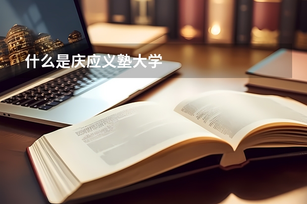什么是庆应义塾大学