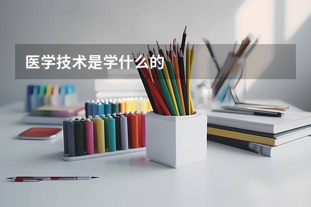 医学技术是学什么的