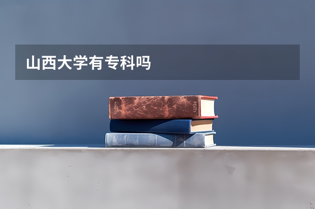 山西大学有专科吗