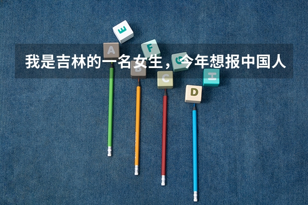 我是吉林的一名女生，今年想报中国人民公安大学。具体需要达到什么条件呢？