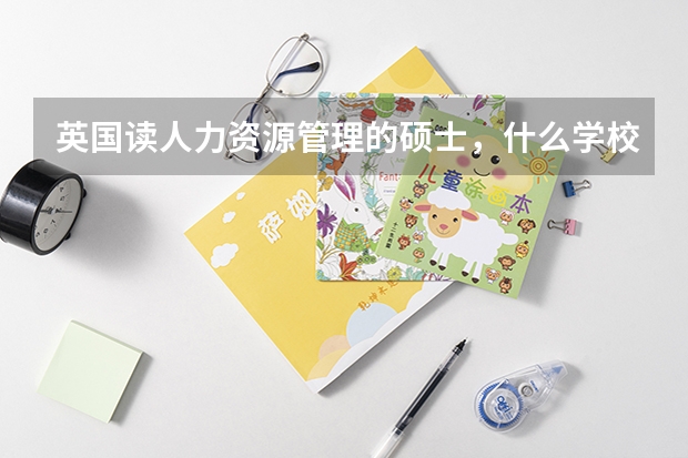 英国读人力资源管理的硕士，什么学校比较好