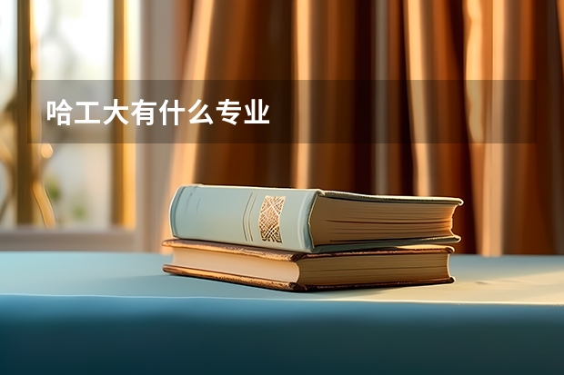 哈工大有什么专业