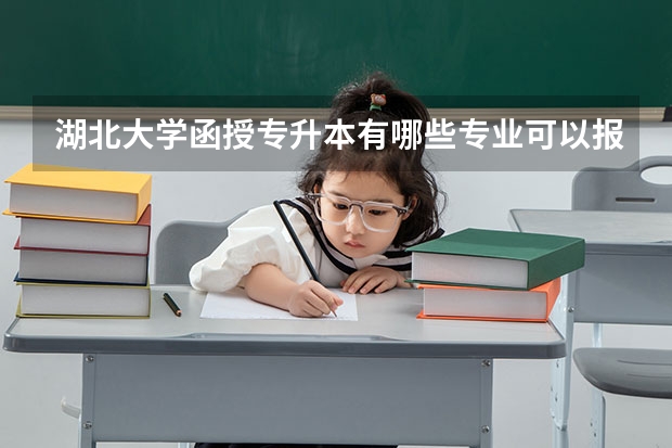 湖北大学函授专升本有哪些专业可以报?学费多少钱