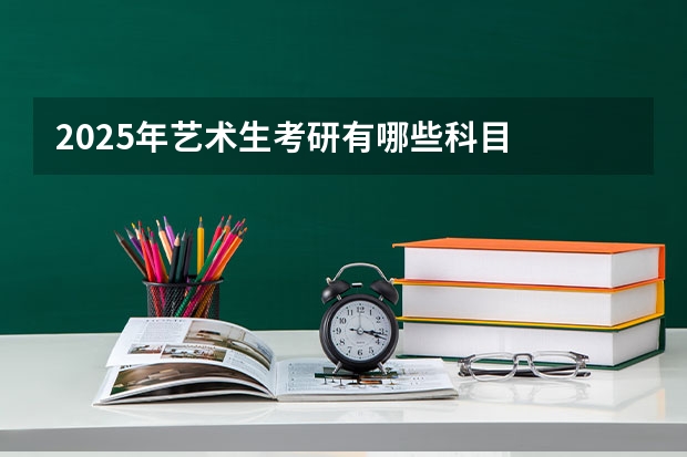 2025年艺术生考研有哪些科目