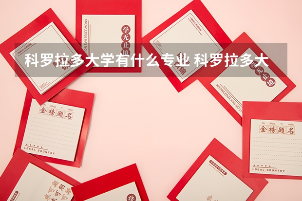 科罗拉多大学有什么专业 科罗拉多大学波尔得分校留学费用